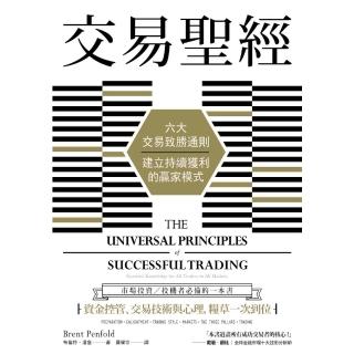 【momoBOOK】交易聖經：六大交易致勝通則 建立持續獲利的贏家模式（二版）(電子書)