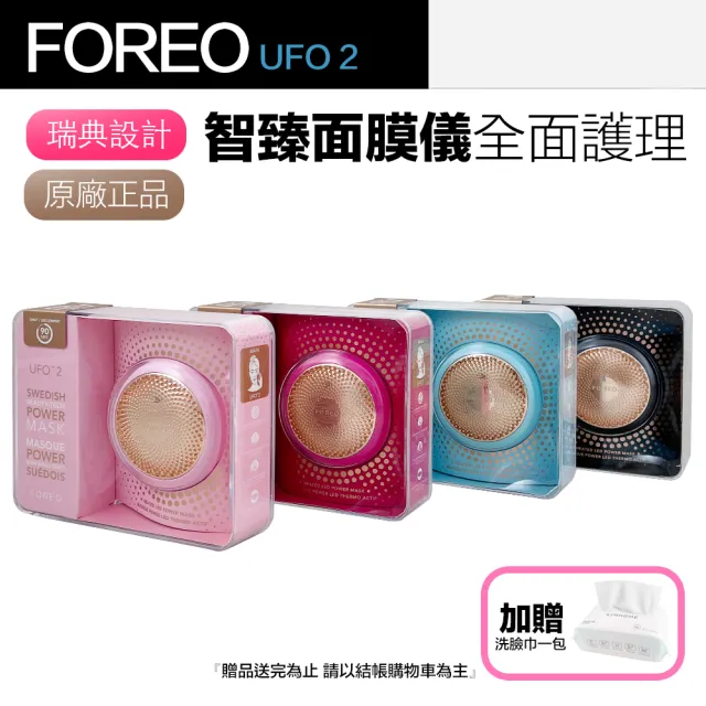 【Foreo】原廠公司貨 UFO 2 智臻面膜儀 美容儀 斐珞爾(台灣在地一年保固)