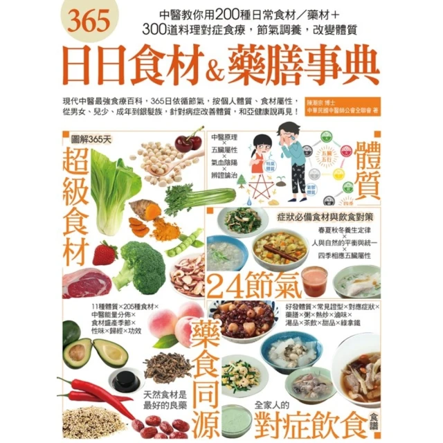 【MyBook】365日日食材＆藥膳事典(電子書)