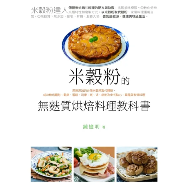 【momoBOOK】米穀粉的無麩質烘焙料理教科書(電子書)
