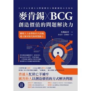 【momoBOOK】麥肯錫 X BCG 創造價值的問題解決力：職場人士必學的15大技術 建立無可取(電子書)