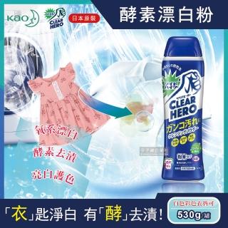 【日本花王KAO】Clear Hero氧系酵素去汙漬漂白粉劑530g罐(廚房浴室浴缸馬桶管道洗衣槽清潔劑-平輸品)