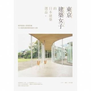 【momoBOOK】東京建築女子的日本建築選品：城市風景×空間思維 100趟充滿詩意的設計之旅(電子書)