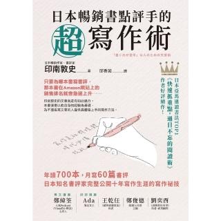 【momoBOOK】日本暢銷書點評手的超寫作術(電子書)
