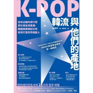 【momoBOOK】K-POP韓流與他們的產地：從攻佔國內排行榜到引領全球風潮 韓國娛樂經紀公司如(電子書)