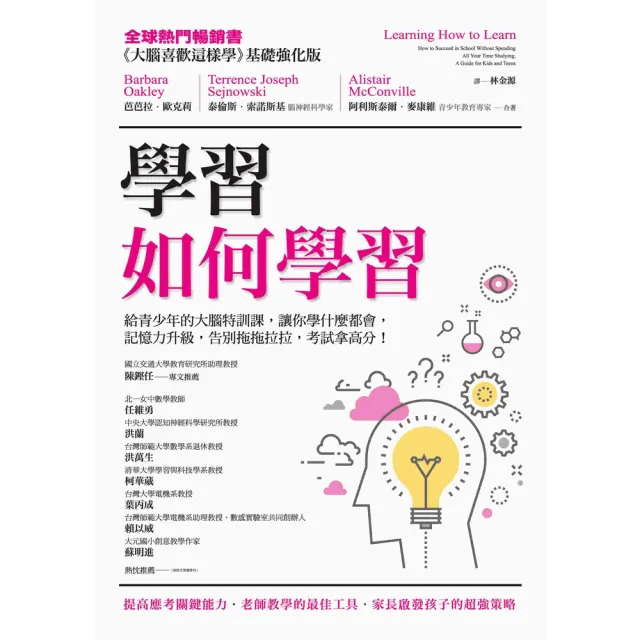 【MyBook】學習如何學習：給青少年的大腦特訓課，讓你學什麼都會、記憶力升級、告別拖拖拉拉，(電子書)