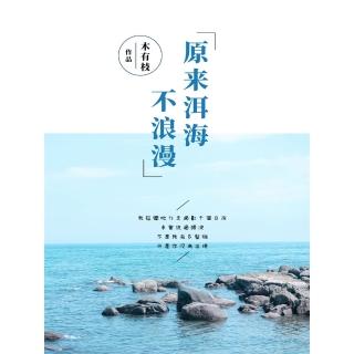 【momoBOOK】原來洱海不浪漫(電子書)