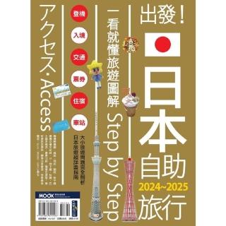 【momoBOOK】出發！日本自助旅行─一看就懂 旅遊圖解Step by Step 2024-20(電子書)