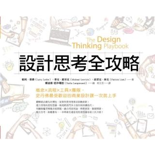 【momoBOOK】設計思考全攻略：概念X流程X工具X團隊 史丹佛最受歡迎的商業設計課一次就上手(電子書)