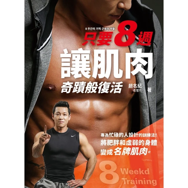 【MyBook】只要8週！讓肌肉奇蹟般復活：為忙碌的人設計的8週奇蹟訓練法，把肥胖和虛弱的身體(電子書)