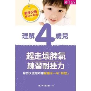 【momoBOOK】新手父母育兒一本通：理解4歲兒 趕走壞脾氣、練習耐挫力(電子書)