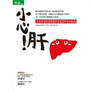 【momoBOOK】小心！肝 - 全方位保肝愛肝指南(電子書)