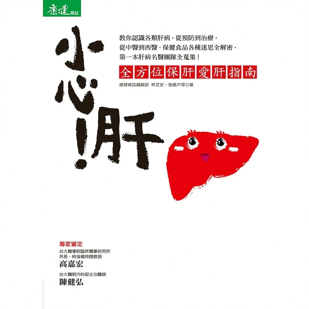 【momoBOOK】小心！肝 - 全方位保肝愛肝指南(電子書)