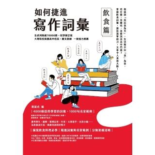 【momoBOOK】如何捷進寫作詞彙──飲食篇(電子書)