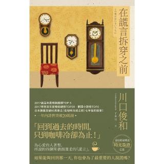 【momoBOOK】在謊言拆穿之前【在咖啡冷掉之前系列2】(電子書)