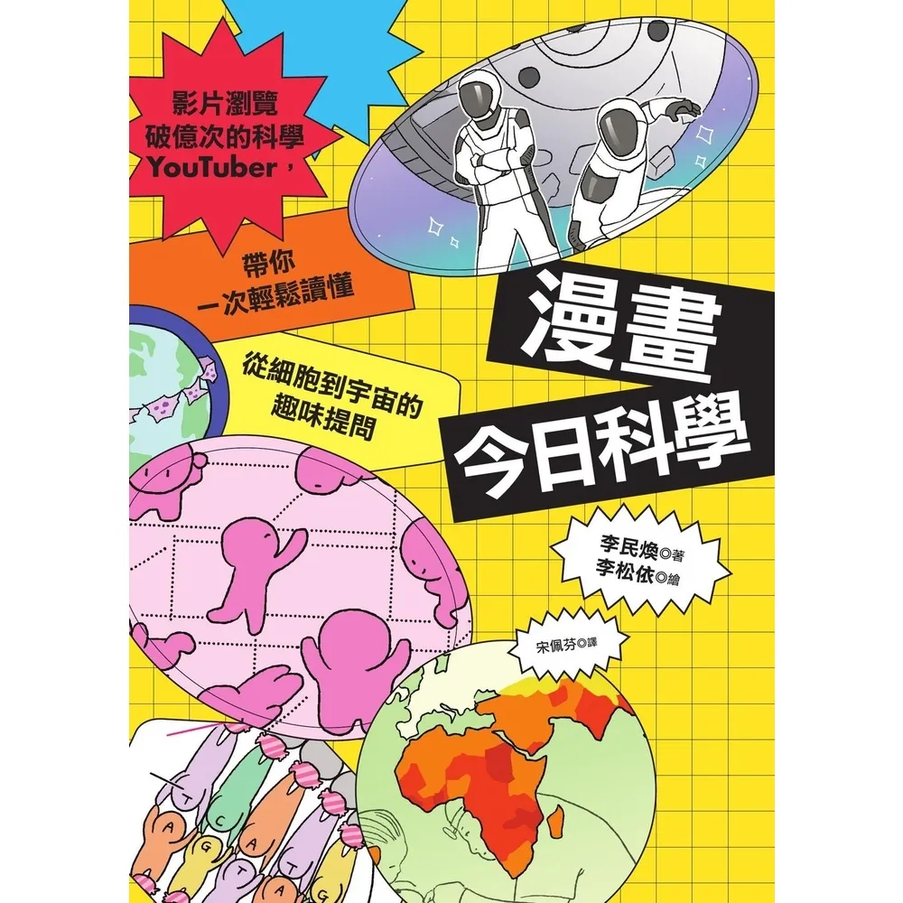 【MyBook】漫畫今日科學：影片瀏覽破億次的科學YouTuber，帶你一次輕鬆讀懂從細胞到宇(電子書)