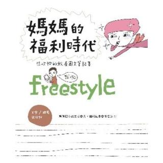 【momoBOOK】媽媽的福利時代：徐玫怡的放養圖文筆記書(電子書)