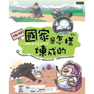 【momoBOOK】國家是怎樣煉成的：三分鐘看懂漫畫世界史【中東和南亞】(電子書)