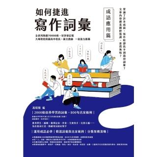 【momoBOOK】如何捷進寫作詞彙──成語應用篇(電子書)