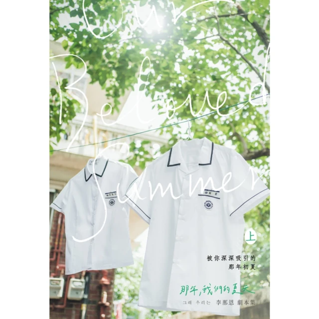【MyBook】那年，我們的夏天劇本書（上下集）(電子書)