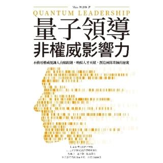 【momoBOOK】量子領導──非權威影響力：不動用權威便讓人自願跟隨 喚醒人才天賦 創造團隊奇蹟(電子書)