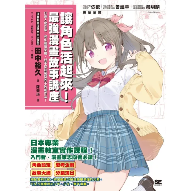 【momoBOOK】讓角色活起來！最強漫畫故事講座：打造人物性格、強化劇情架構 新手都能駕馭的不敗(電子書)