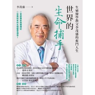 【momoBOOK】世界的生命捕手：生殖醫學教父李茂盛的奮鬥人生(電子書)
