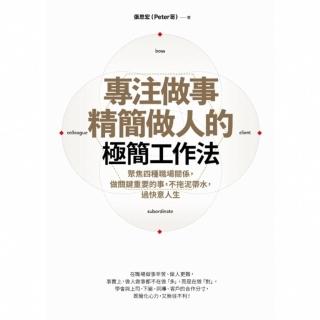 【momoBOOK】專注做事、精簡做人的極簡工作法：聚焦四種職場關係 做關鍵重要的事 不拖泥帶水 (電子書)