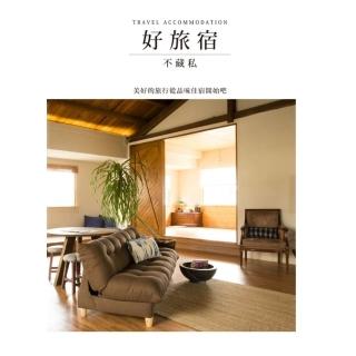 【momoBOOK】好旅宿不藏私：美好的旅行從品味住宿開始吧(電子書)