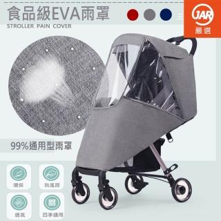【JAR 嚴選】嚴選環保無毒透氣通風兒童推車雨罩(防風/防雨/防蚊/防曬)