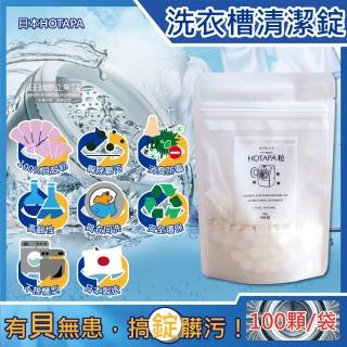 【日本HOTAPA】100%貝殼粉鹼性消臭防黴洗衣機槽清潔錠100顆/袋(萬用去汙除黴清潔劑直立式雙筒槽衣物洗淨)