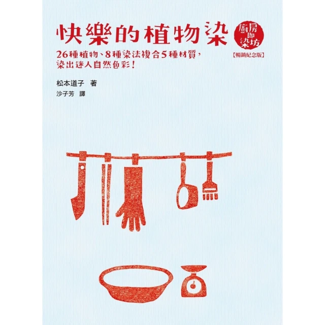 【MyBook】快樂的植物染【暢銷紀念版】(電子書)