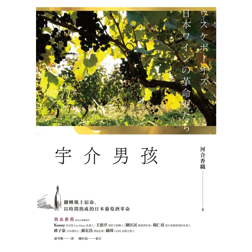 【MyBook】宇介男孩：翻轉風土宿命，以時間熟成的日本葡萄酒革命(電子書)
