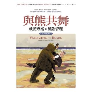 【momoBOOK】與熊共舞：軟體專案的風險管理（經典紀念版）(電子書)