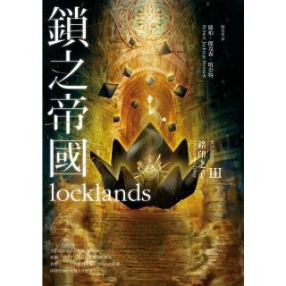【momoBOOK】銘印之子：鎖之帝國【銘印之子三部曲完結篇】(電子書)