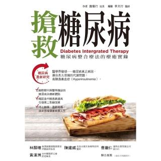 【momoBOOK】搶救糖尿病:糖尿病整合療法的療癒實錄(電子書)