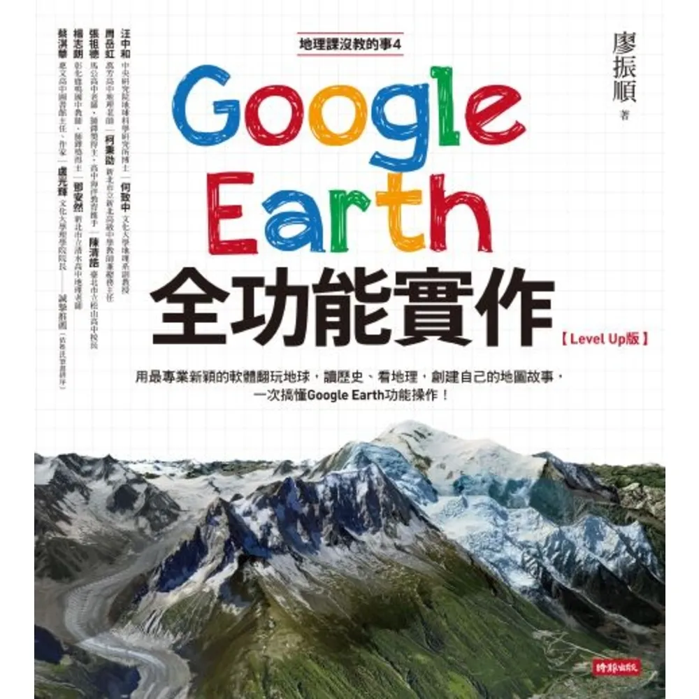 【momoBOOK】地理課沒教的事4：Google Earth全功能實作【Level Up版】(電子書)