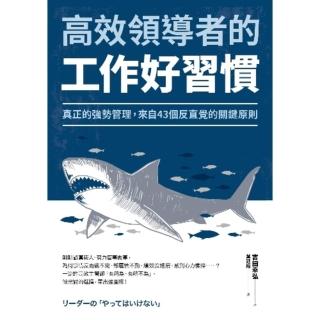 【momoBOOK】高效領導者的工作好習慣：真正的強勢管理 來自43個反直覺的關鍵原則(電子書)