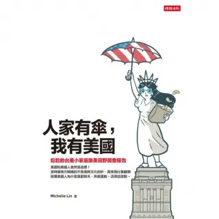 【MyBook】人家有傘，我有美國：鬆鬆的台裔小家庭旅美田野調查報告(電子書)
