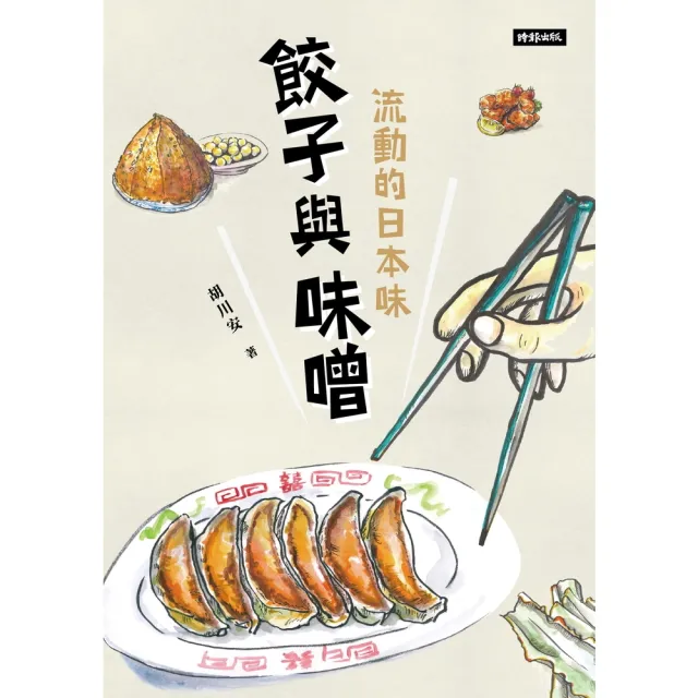 【momoBOOK】餃子與味噌：流動的日本味(電子書)