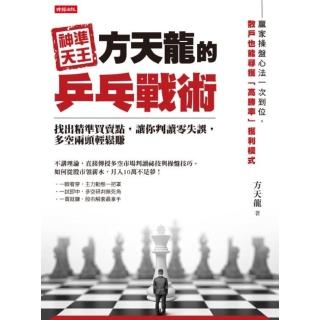 【momoBOOK】神準天王方天龍的乒乓戰術：找出精準買賣點 讓你判讀零失誤 多空兩頭輕鬆賺(電子書)