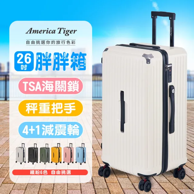 【America Tiger】PC+ABS 26吋胖胖行李箱-白色(TSA海關鎖+秤重側提把+14吋手提箱)