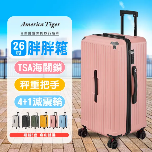 【America Tiger】PC+ABS 26吋胖胖行李箱-粉紅(TSA海關鎖+秤重側提把+14吋手提箱)