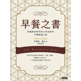 【momoBOOK】早餐之書：穿越歷史時空與文學品味的早餐解謎之旅(電子書)