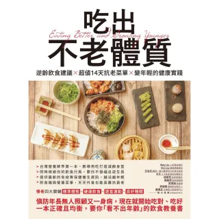 【MyBook】吃出不老體質：逆齡飲食建議 × 超值14天抗老菜單 × 變年輕的健康實踐(電子書)