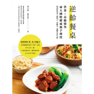 【momoBOOK】逆齡餐桌：營養X高齡醫學兩大國際權威攜手傳授 如何防衰老、強肌力、存腦本 遠離(電子書)