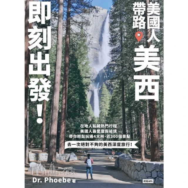 【MyBook】美國人帶路，美西即刻出發！4大州╳4大城╳7大國家公園╳5大遊樂園，近300個(電子書)