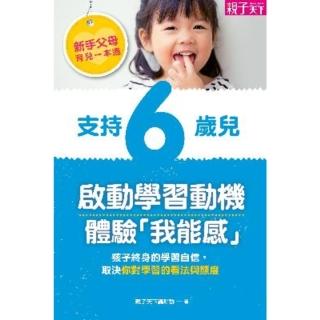 【momoBOOK】新手父母育兒一本通：支援6歲兒 啟動學習動機、體驗「我能感」(電子書)