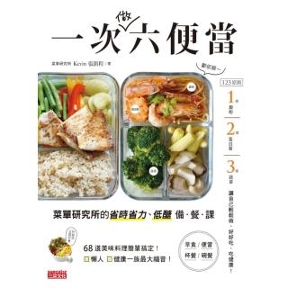 【momoBOOK】一次做六便當：選單研究所的省時省力、低醣備餐課(電子書)