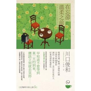 【momoBOOK】在忘卻溫柔之前【在咖啡冷掉之前系列5】(電子書)